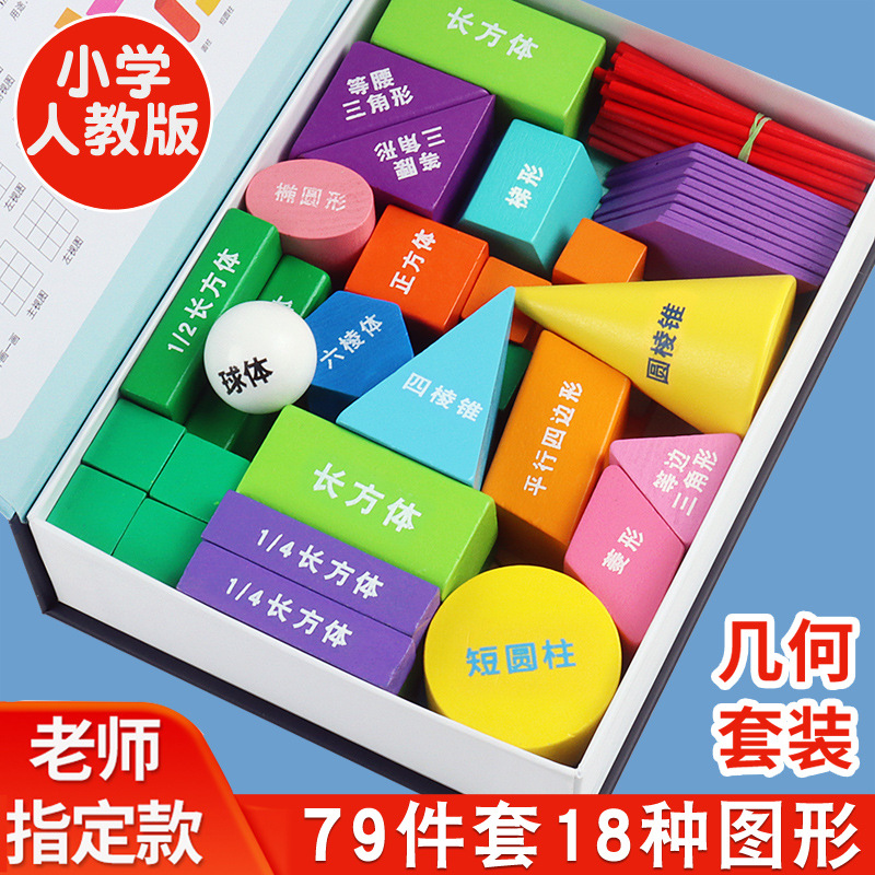 正方体和长方体小学一年级下册学期数学教具立体平面几何图形积木