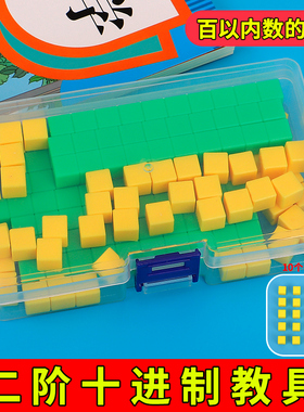 二阶十进制教具学具百以内数的认识小立方体方块数学一年级三阶四
