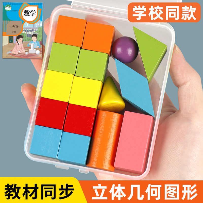 正方体长方体立体几何图形数学教具一二年级学具套装形状模型积木