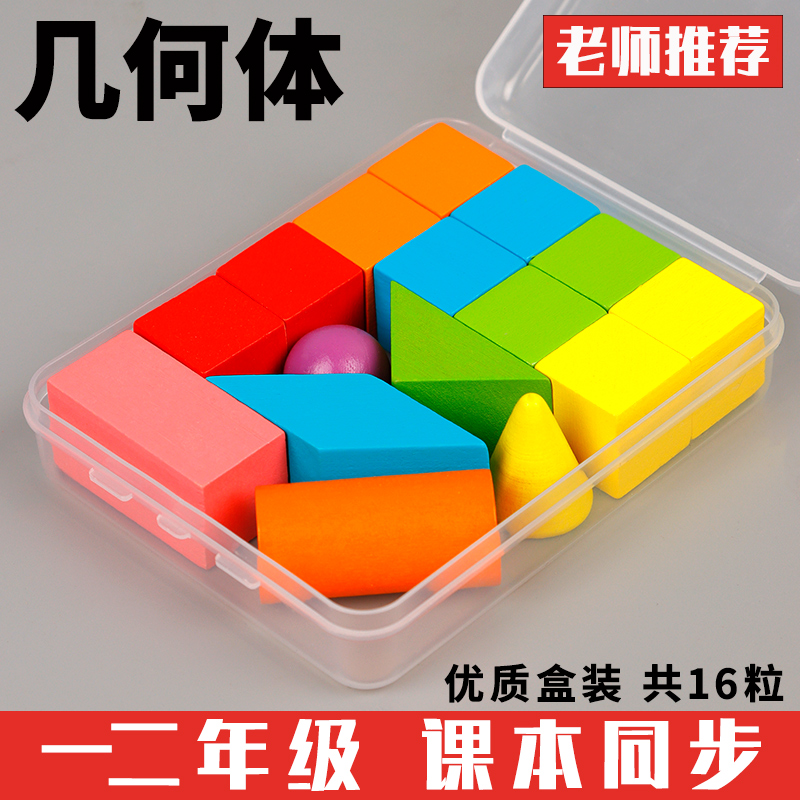立体平面图形数学教具全套几何体模型形状片一年级小棒学具计数器