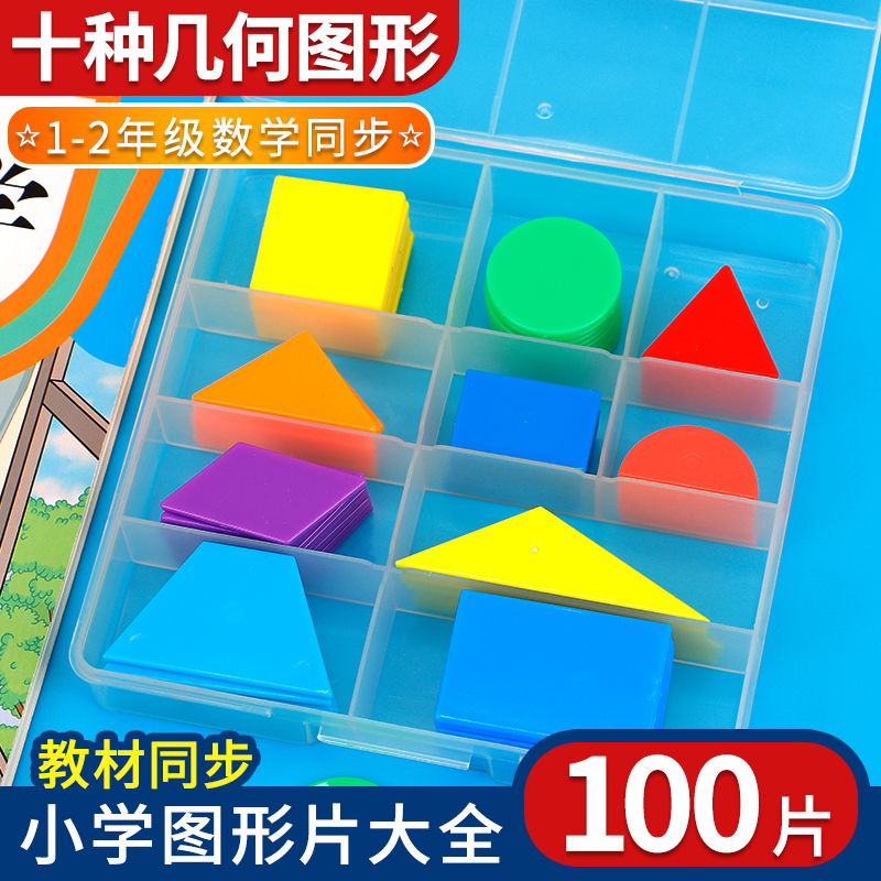 100片几何图形教具小学一年级数学认识形状平面学具正方形三角形