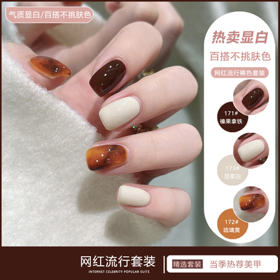 秋冬爆款美拉德色系指甲油套装免烤不可撕拉显白百搭速干香味亮片