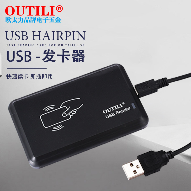 欧太力品牌ID IC卡 门禁发卡器 发卡机 网吧读卡器 USB接口读卡器