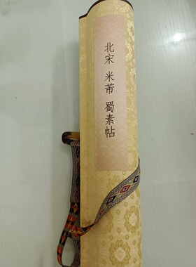 米芾 蜀素帖 复古书法字画行书字帖艺术微喷复制临摹学习装饰画