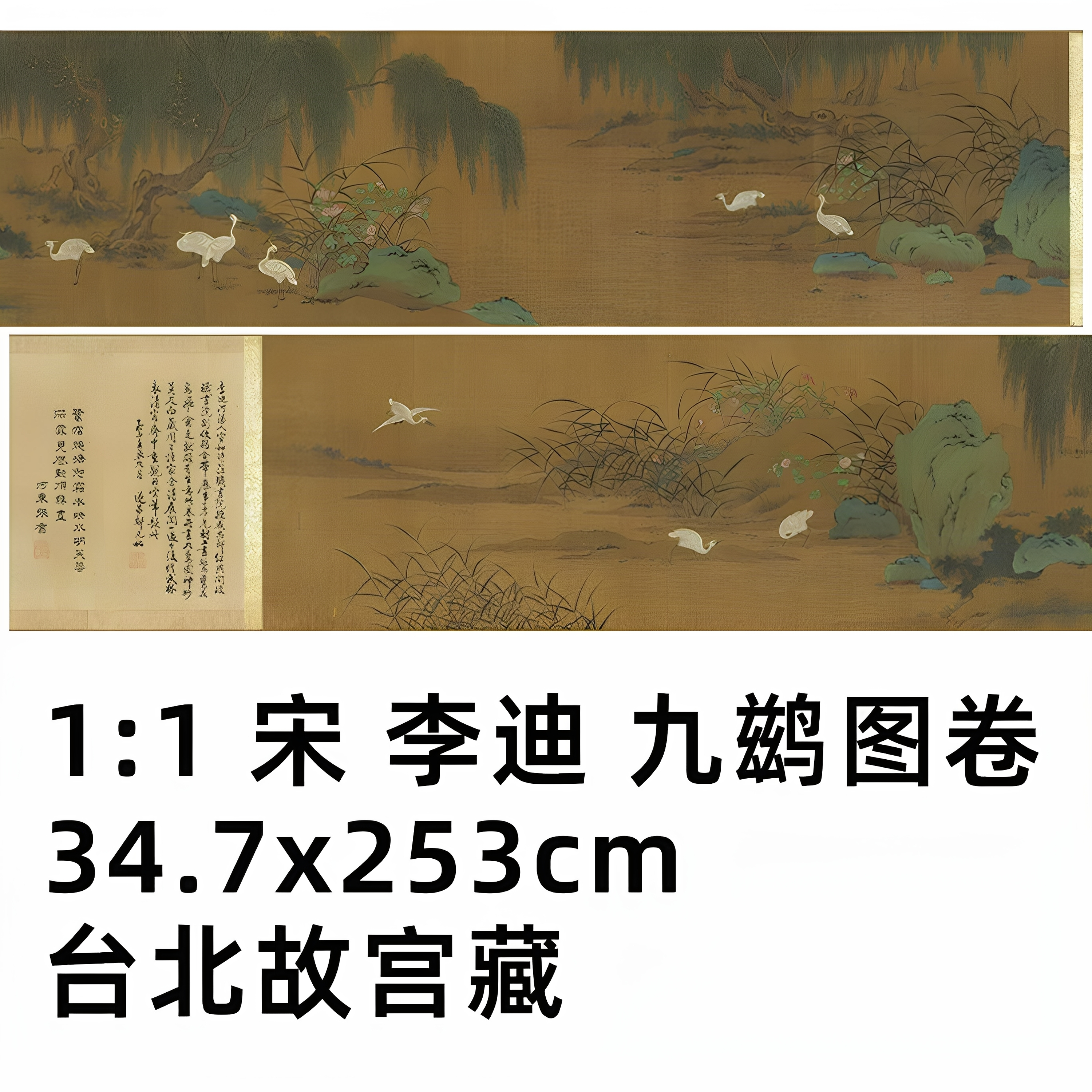 李迪九鹚图卷高清微喷特价优惠