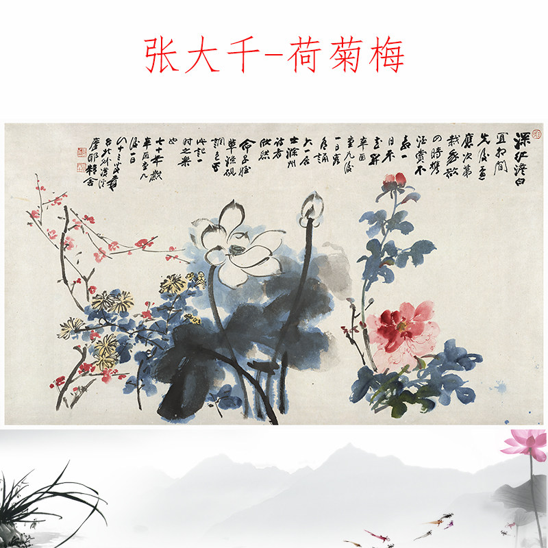 张大千荷菊梅书画水墨花卉国画真迹高清微喷仿古复制横幅装饰画