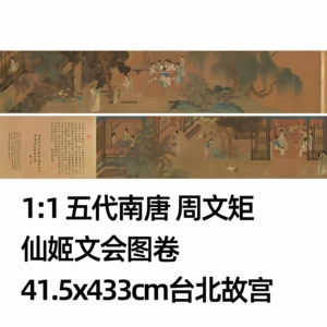 周文矩仙姬文会图卷高清微喷特价
