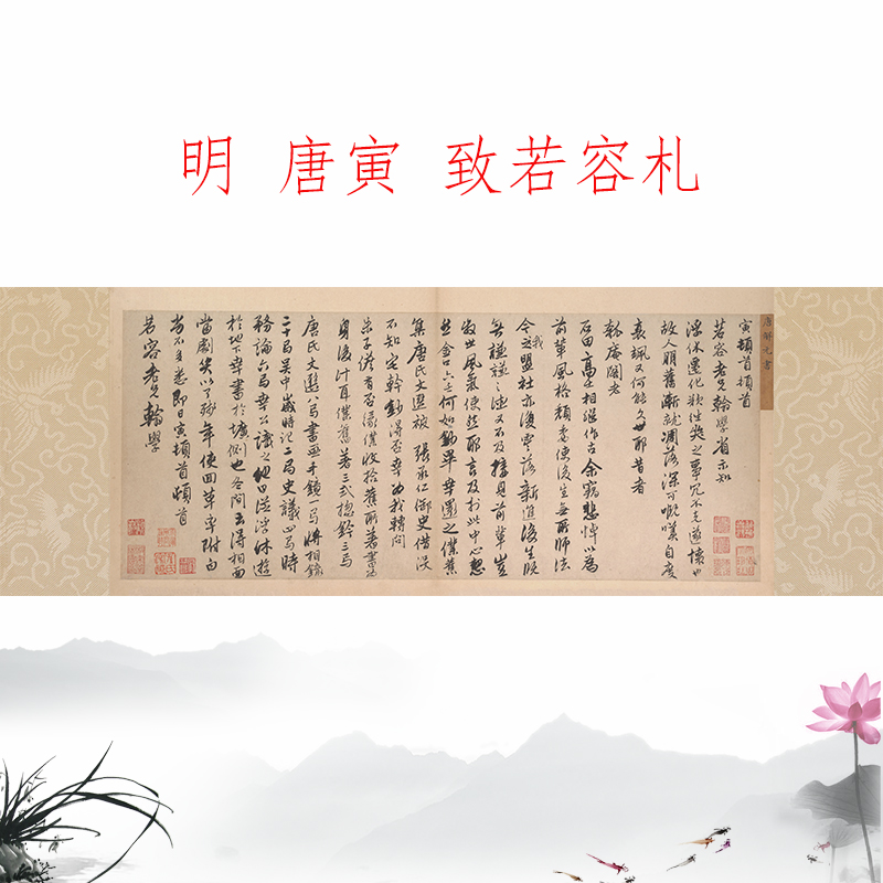 明 唐寅 致若容札古代书法高清微喷客厅办公室走廊挂画临摹装饰画图片