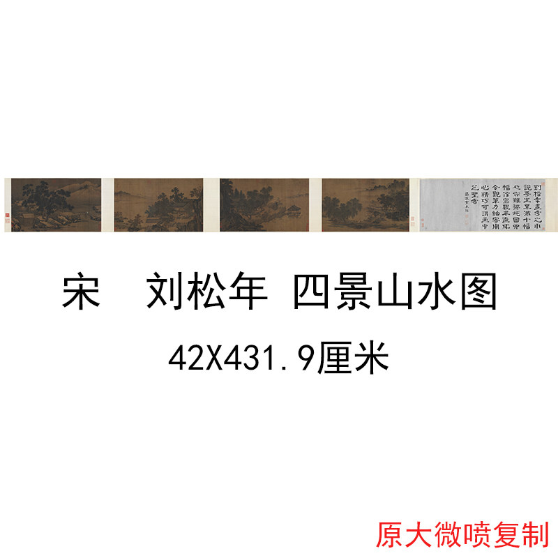 宋 刘松年 四景山水图书画水墨国画微喷仿古复制临摹无框装饰画