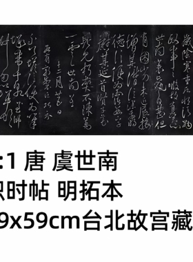 虞世南积时帖高清微喷特价优惠