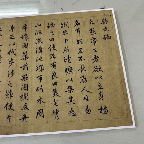 赵孟頫行书乐志论高清微喷优惠