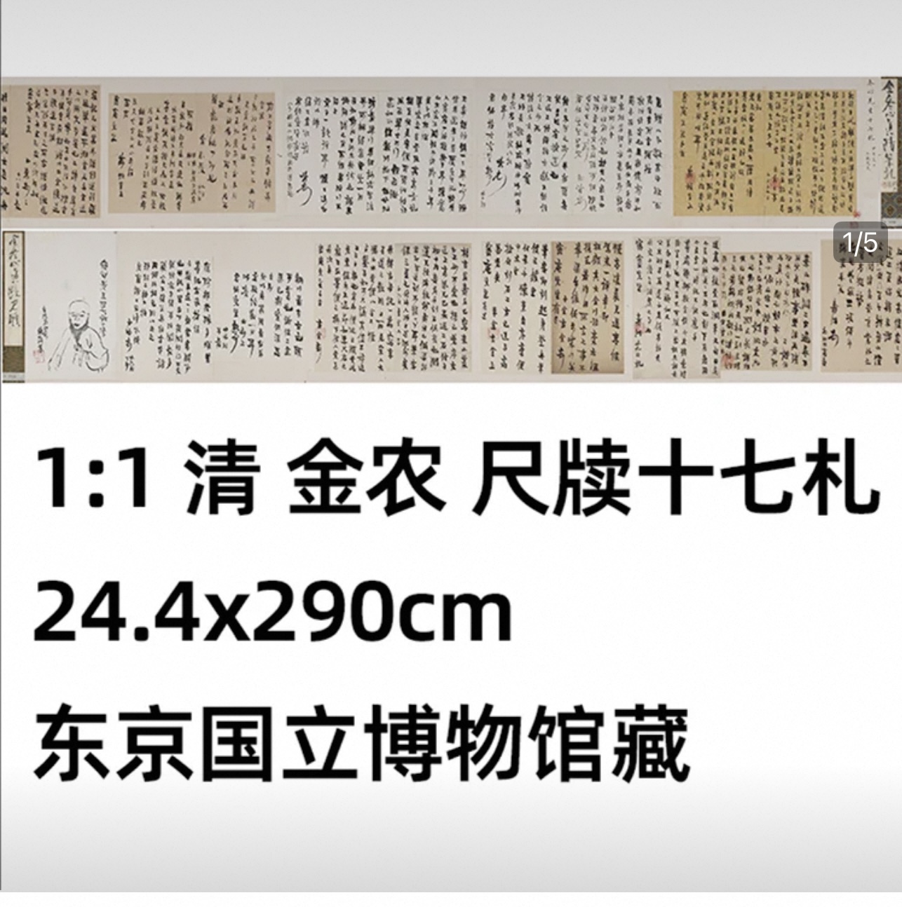 1:1 清 金农 尺牍十七札 24.4x290cm 东京国立博物馆藏真迹复制品