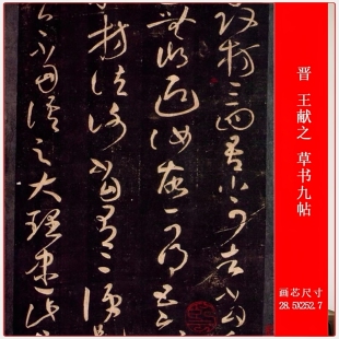 草书九帖书法长卷高清复古宣纸高清微喷复制学习品装 饰 王献之 晋