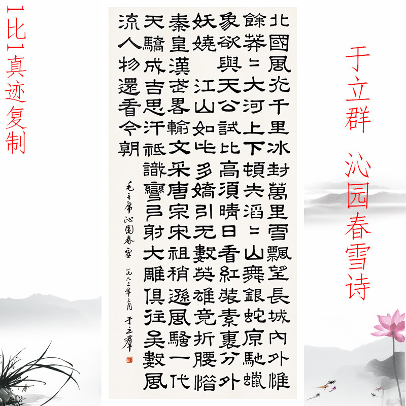 于立群 沁园春雪诗书法字画隶书真迹高清微喷仿古复制挂轴装饰画