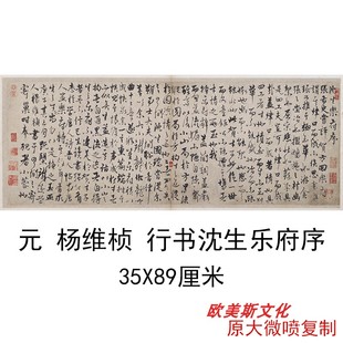 元 杨维桢 行书沈生乐府序名家书法真迹复制品学习临摹范本复古