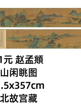 1:1 元 赵孟頫 春山闲眺图31.5x357cm台北故宫藏青绿山水真迹复制