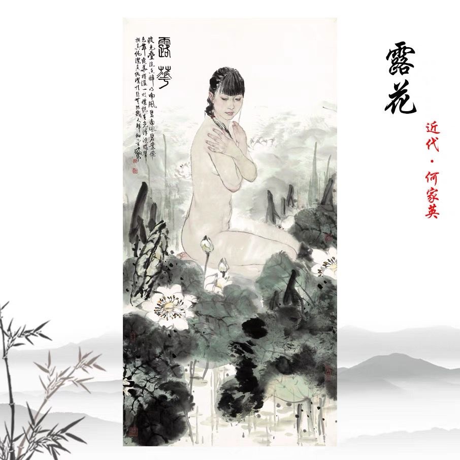 何家英露花 仕女画人体绘画真迹高清复制家庭客厅装饰画临摹手稿图片