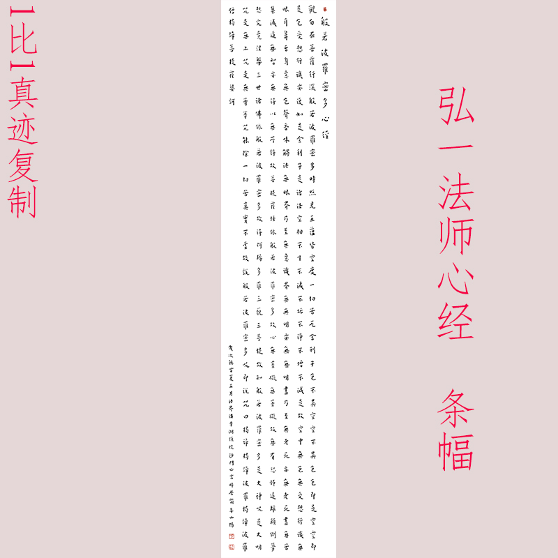 弘一法师李叔同心经条幅书法字画真迹高清原大微喷仿古装裱装饰画