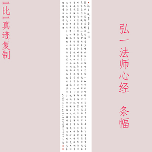 弘一法师李叔同心经条幅书法字画真迹高清原大微喷仿古装裱装饰画