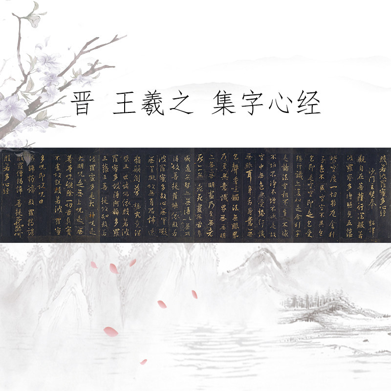 王羲之 集字心经古代书法高清微喷名家碑帖长卷学习临摹范本