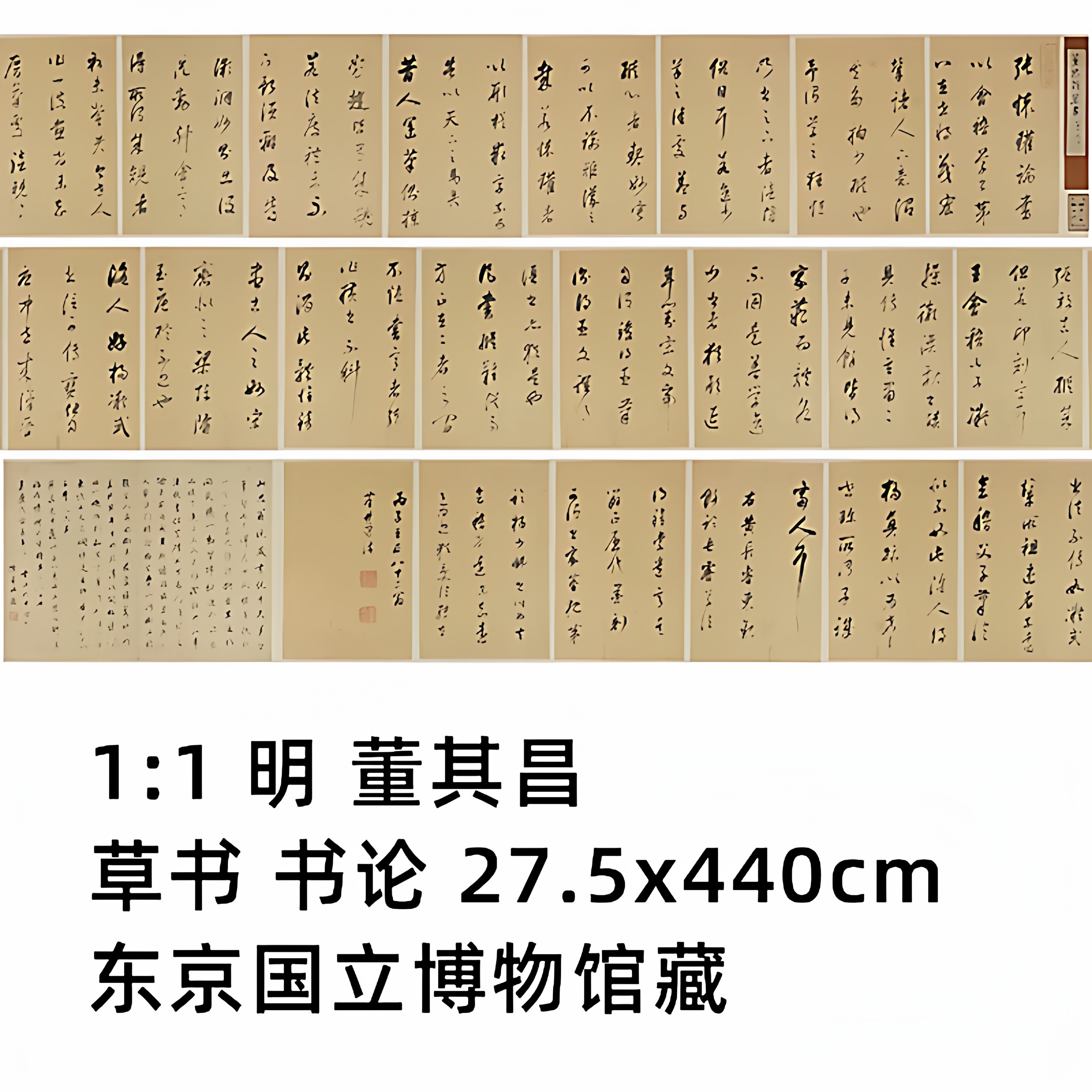 1:1 明 董其昌 草书 书论27.5x440cm 东京国立博物馆藏真迹复制品