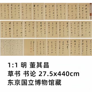 1:1 明 董其昌 草书 书论27.5x440cm 东京国立博物馆藏真迹复制品