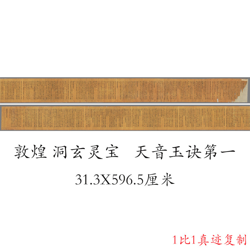 敦煌遗书 法藏 洞玄灵宝诸天內音自然玉字天音玉诀第一书法复制品