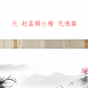 元 赵孟頫小楷  篆书隶书三体 无逸篇书法字画微喷临摹手卷装饰画