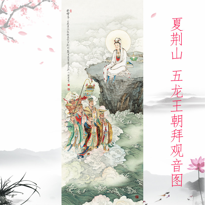 夏荆山五龙王朝拜观音图复古书画人物佛像真迹仿古复制礼品装饰画