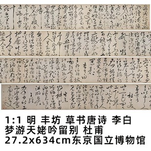 李白 草书 丰坊 梦游天姥吟留别27.2x634cm东京国立博物馆 明