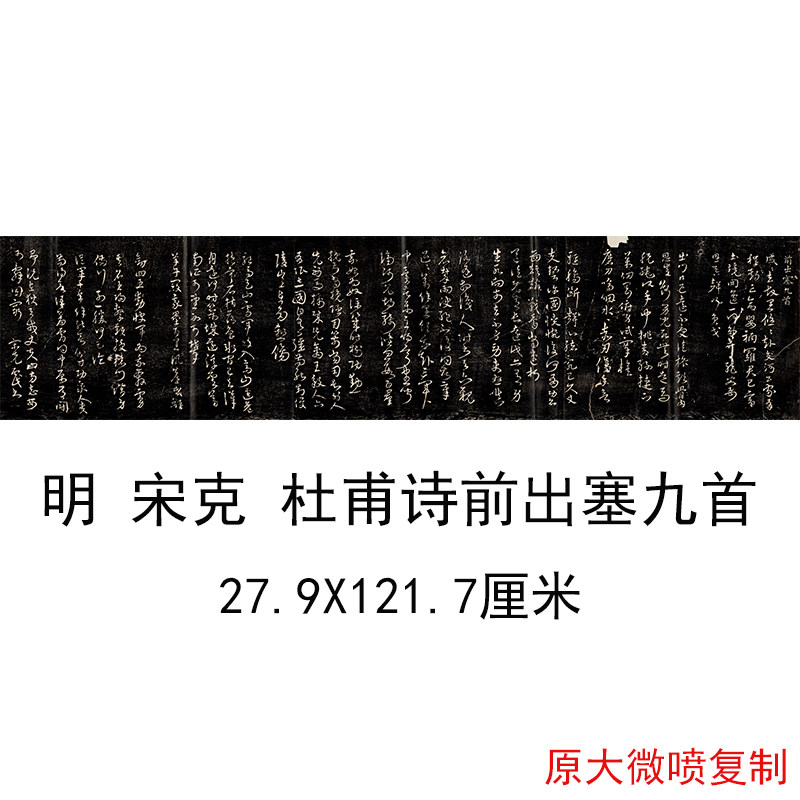 宋克 杜甫诗前出塞九首书法字画真迹高清微喷仿古画芯手卷装饰画
