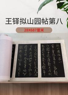 王铎拟山园帖第八书法字画草书真迹高清微喷仿古装裱手卷临摹装饰