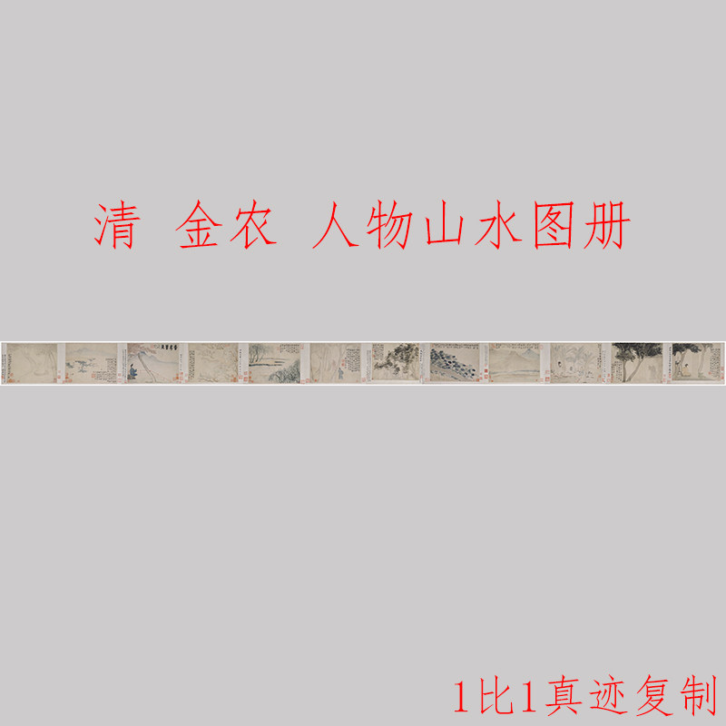 清 金农 人物山水图册书法字画山水长卷国画真迹微喷复制临摹装饰