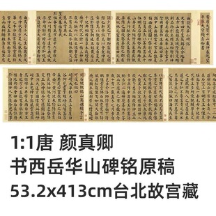 1:1 唐 颜真卿 书西岳华山碑铭原稿53.2x413cm台北故宫藏真迹复制