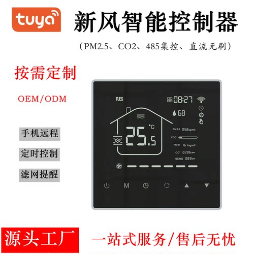 新风控制器PM2.5、CO2手机远程WiFi温控器三速新风换气机直流无刷