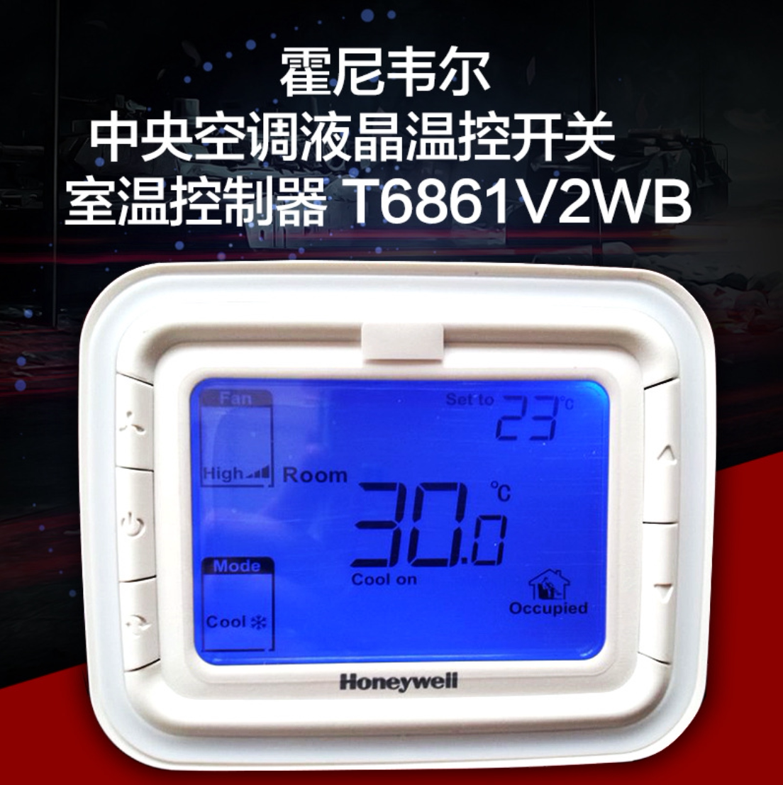 honeywell系列t6861h2wb霍尼韦尔温控器空调液晶面板风机盘管开关