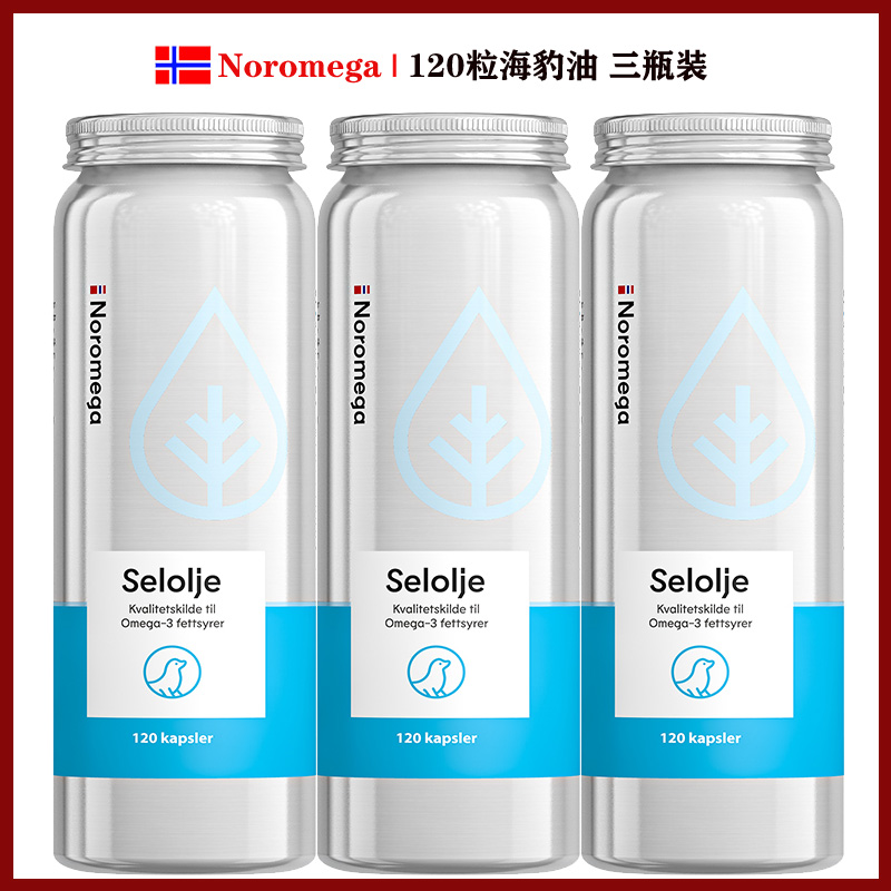 三瓶挪威Noromega selolje铝罐海豹油北极海狗油软胶囊EPA血管
