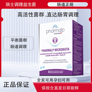 瑞士pharmalp进口调理益生菌调理肠胃菌群助消化成人儿童孕妇