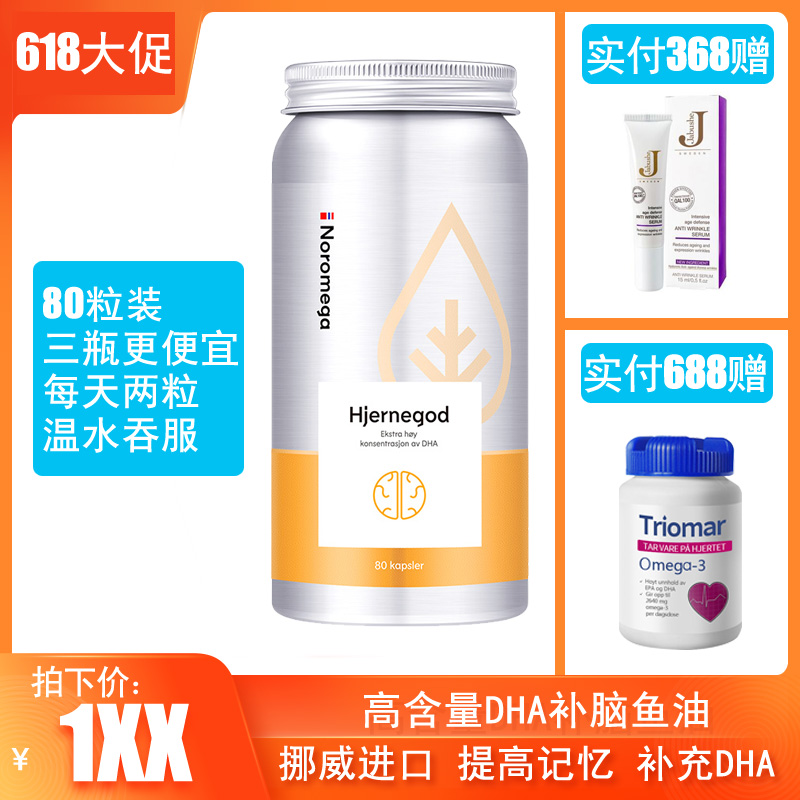 挪威Noromega老年人青少年补脑DHA高含量Omega3深海大脑鱼油80粒