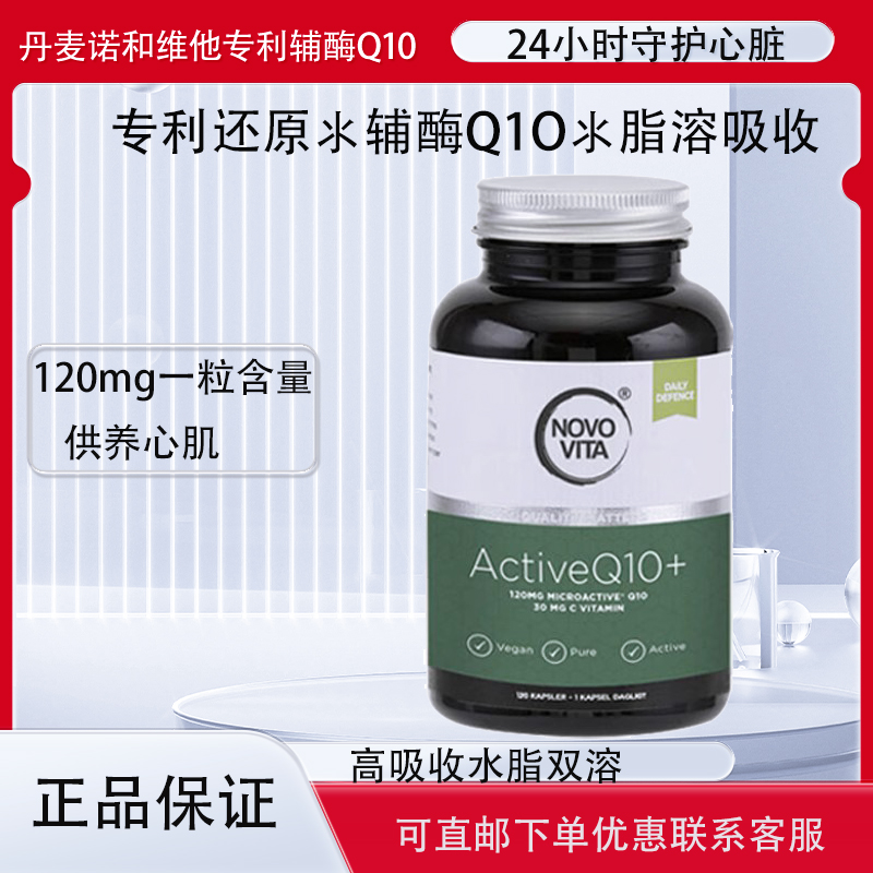 辅酶Q10丹麦进口NOVOVITA/诺和维他q10辅酶呵护心脑血管保护心脏