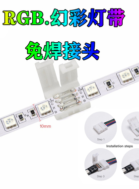 led10mm5V低压RGB幻彩灯带DIY配件免焊接头分线卡扣USB连接转接线