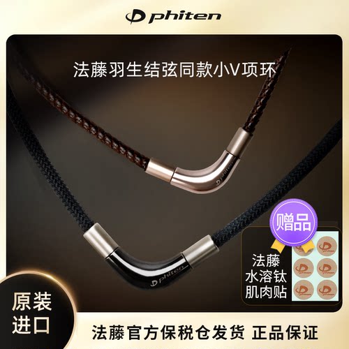 Phiten法藤日本原装羽生结弦小V项环颈椎酸痛运动项圈纯钛水溶钛