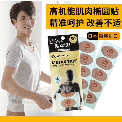 法藤日本原装肌肉贴肌效贴美钛克荟萃椭圆贴高机能贴缓解肌肉酸痛