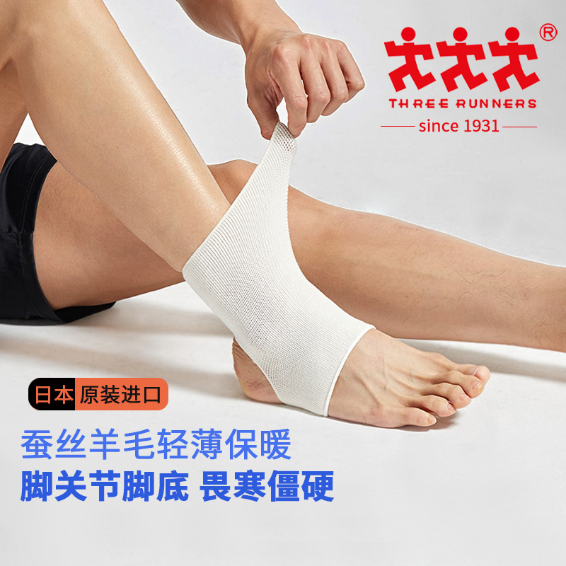 日本进口THREE RUNNERS天然绢丝蚕丝自发热保暖护踝护足踝 现货