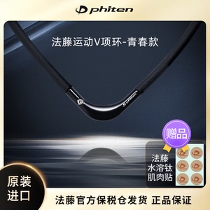 法藤phiten日本原装美钛克水溶钛硅胶防水防汗项环项链医疗认证