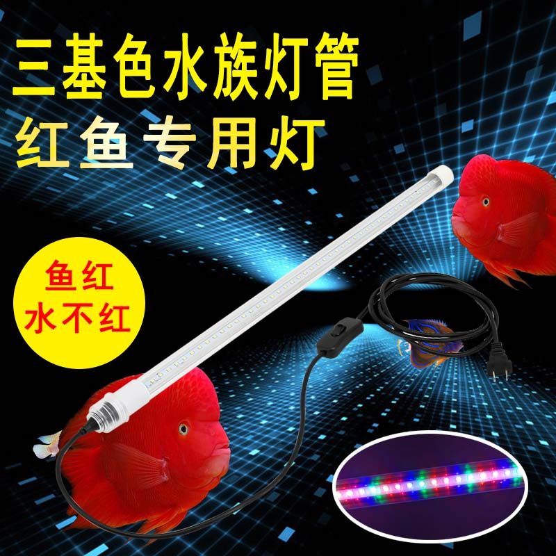 LED防水灯管T8三基色鱼缸水族红龙鱼鹦鹉罗汉增色鱼红水不红大型,宠物/宠物食品及用品,照明器材,淘宝优惠券,粉丝福利购,淘宝优惠卷