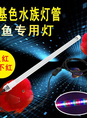 LED防水灯管T8三基色鱼缸水族红龙鱼鹦鹉罗汉增色鱼红水不红大型