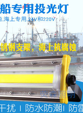 船用LED投光灯抗干扰防水24V220V射灯海上集鱼灯工矿灯直流交流