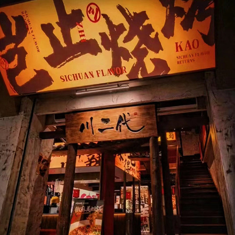 手写书法大字报风格门头卡布灯箱烧烤火锅店发光软膜国潮风广告牌