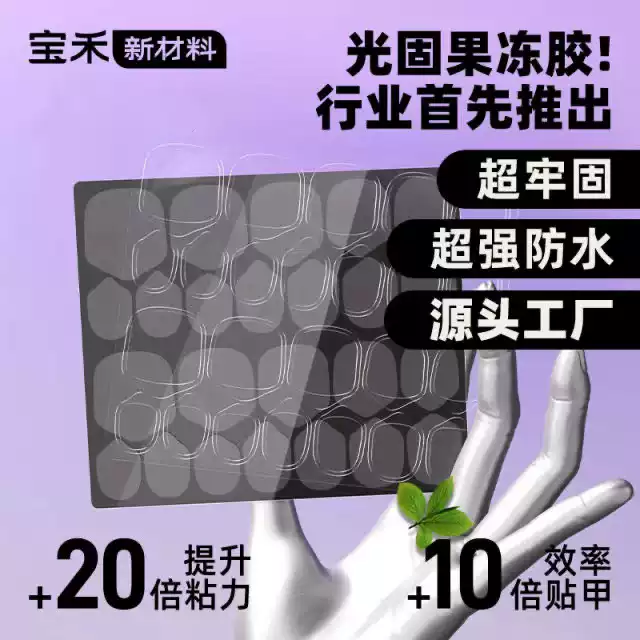 光疗果冻胶穿戴甲固态超粘防水胶